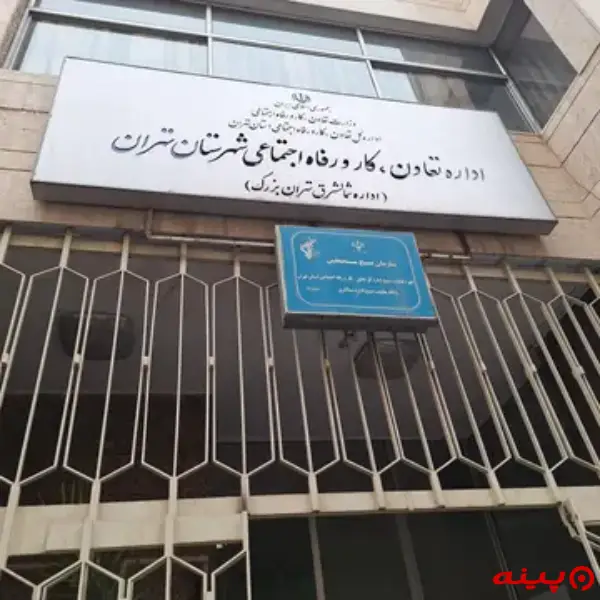 وزارت کار  (شمال شرق)