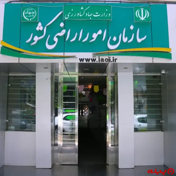 سازمان امور اراضی کشور