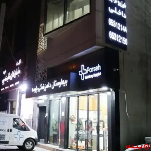 کلینیک دامپزشکی شبانه روزی پارسه در شهریار