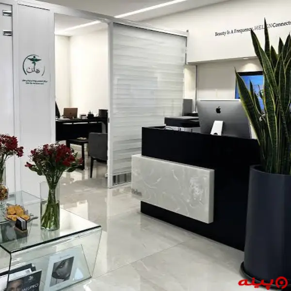 کلینیک پوست مو و زیبایی دکتر هلن تهران
