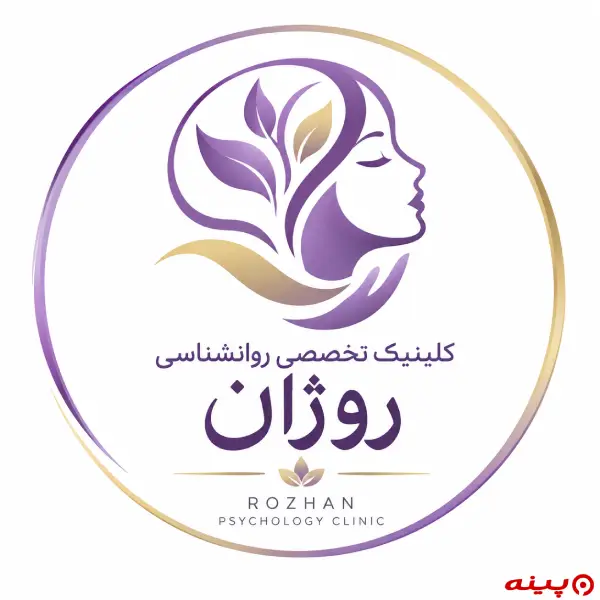 کلینیک تخصصی روانشناسی روژان تهران