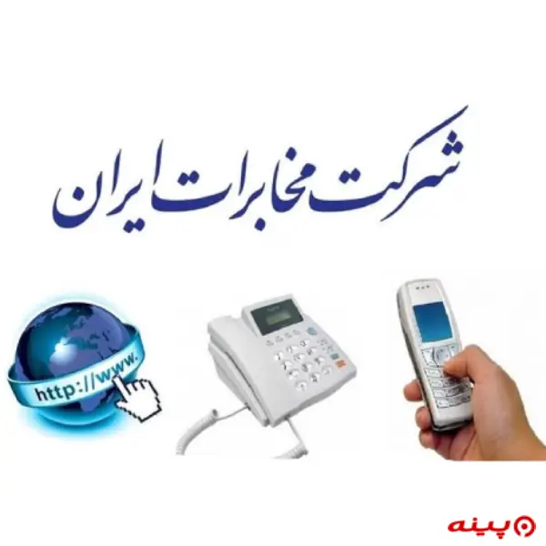 اداره کل مخابرات یزدان پناه