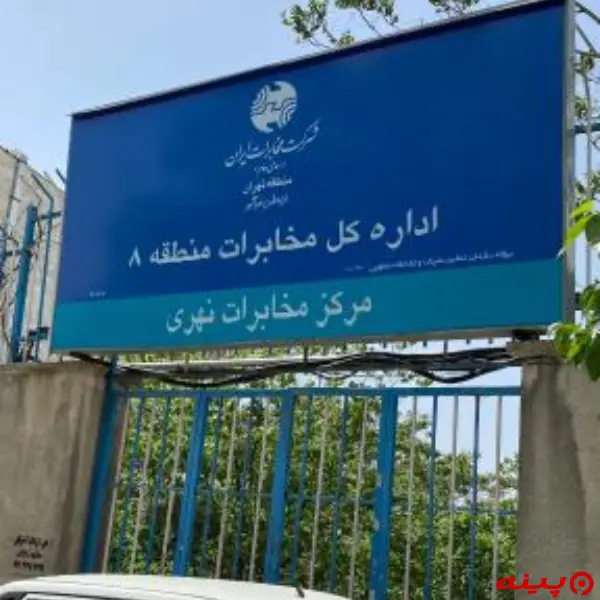 اداره کل مخابرات نهری