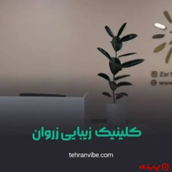 کلینیک تخصصی لاغری زروان
