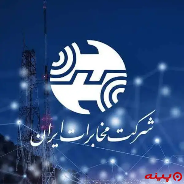 اداره کل مخابرات ولیعصر