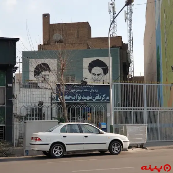 اداره کل مخابرات نواب صفوی