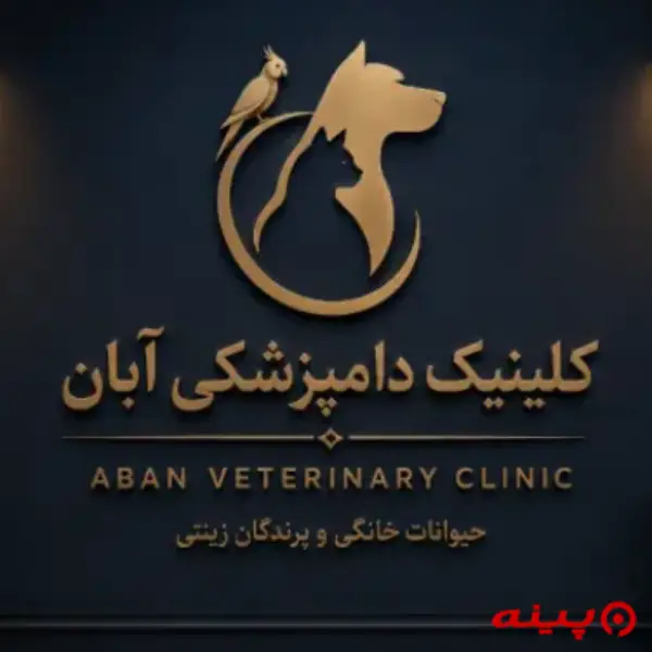 کلینیک دامپزشکی آبان در شریعتی