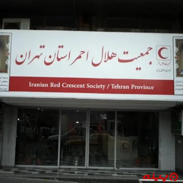 مرکز هلال احمر جمالزاده 