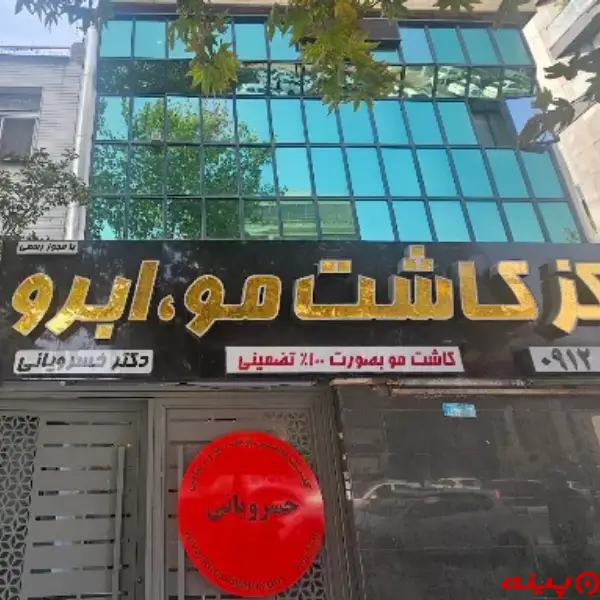 کلینیک پوست و مو دکتر خسرویانی تهران