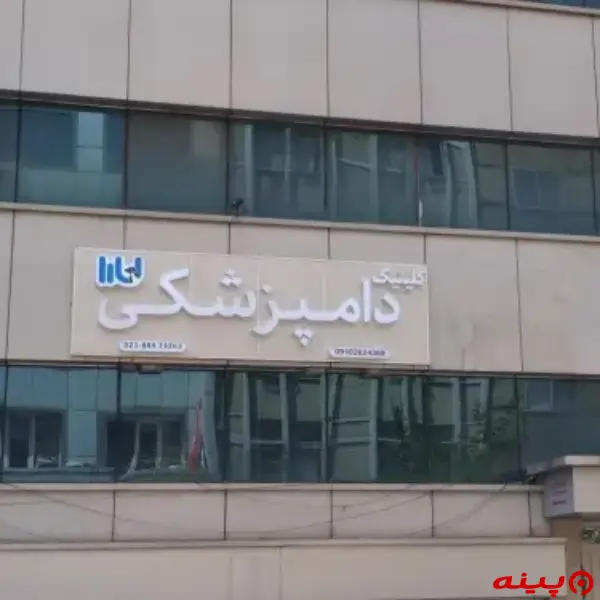 کلینیک دامپزشکی لارا در خیابان قرنی