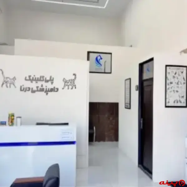 كلينیک دامپزشكی درنا در ورامین