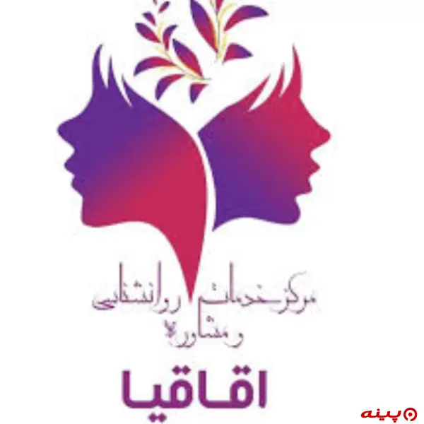  مرکز مشاوره و روانشناسی اقاقیا تهران
