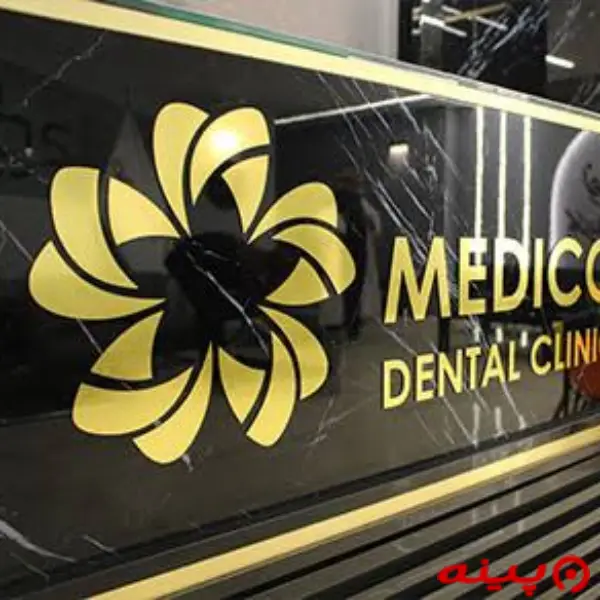 کلینیک دندانپزشکی مدیکو تهران