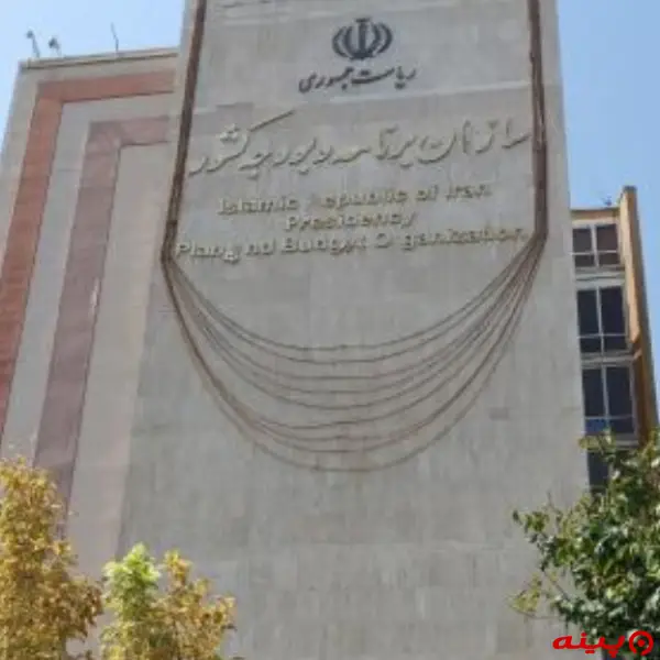 سازمان برنامه و بودجه کشور