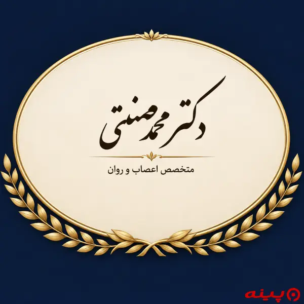 مجموعه روانپزشکی و روان درمانی تحلیلی دکتر محمد صنعتی تهران