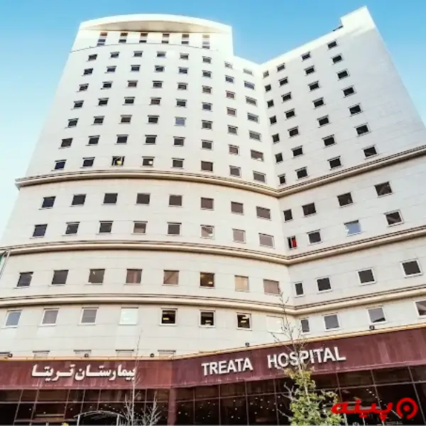 کلینیک بیمارستان تریتا تهران