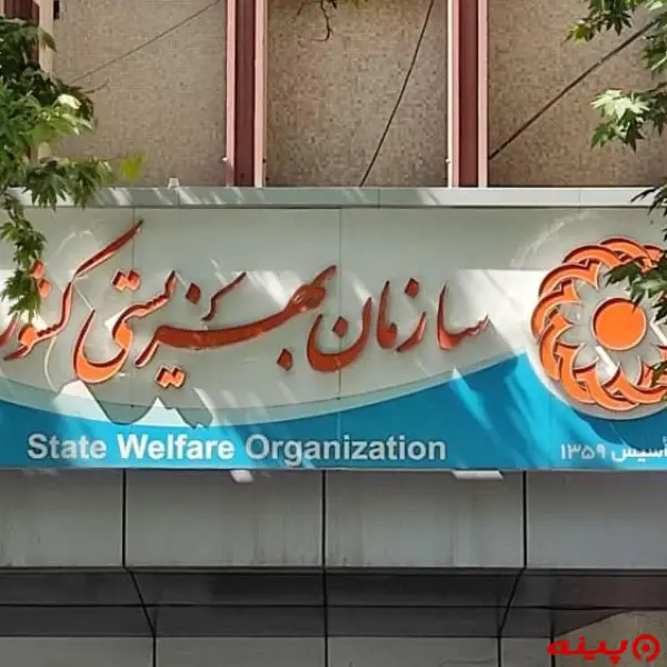 سازمان بهزیستی کشور