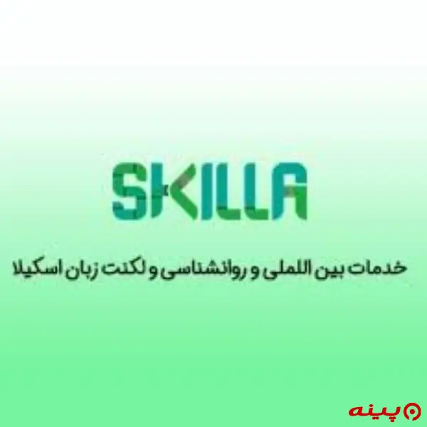 مرکز خدمات روانشناسی و درمان تخصصی لکنت زبان اسکیلا تهران