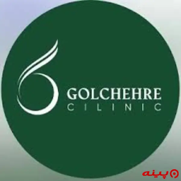 کلینیک زیبایی گلچهره تهران
