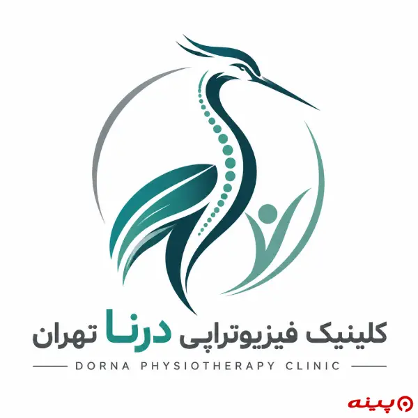 کلینیک فیزیوتراپی درنا تهران