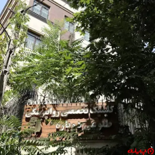 کلینیک طلوعی دوباره تهران