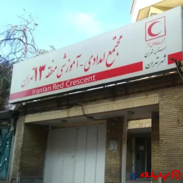 مرکز هلال احمر منطقه ۱3 تهران 