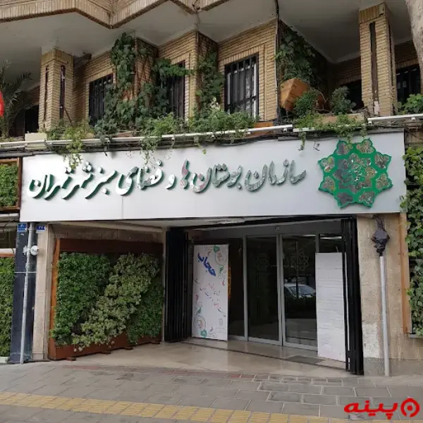 سازمان بوستانها و فضای سبز شهرداری