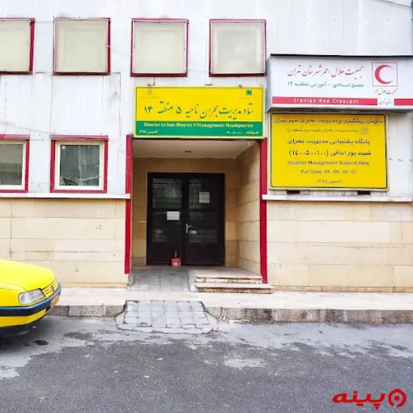 مرکز هلال احمر منطقه۱۴ تهران