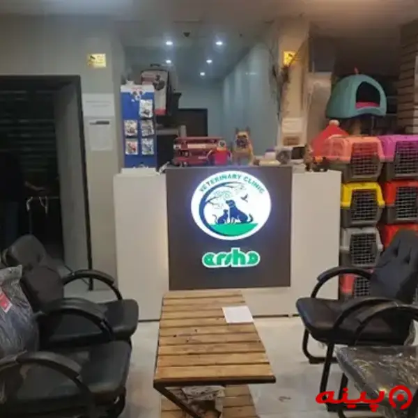 کلینیک دامپزشکی آرشا در صفادشت