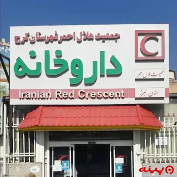 جمعیت هلال احمر شهرستان کرج