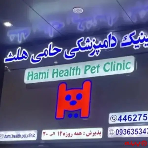 کلینیک تخصصی دامپزشکی حامی هلث در ستاری
