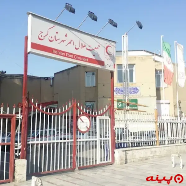 جمعیت هلال احمر استان البرز
