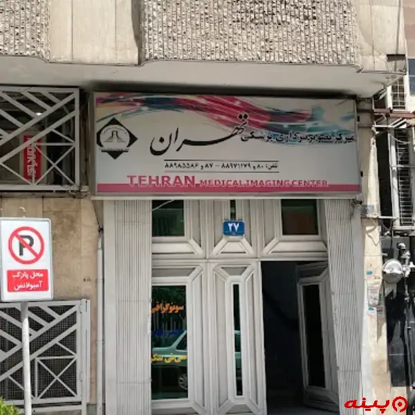 مرکز پزشکی تهران