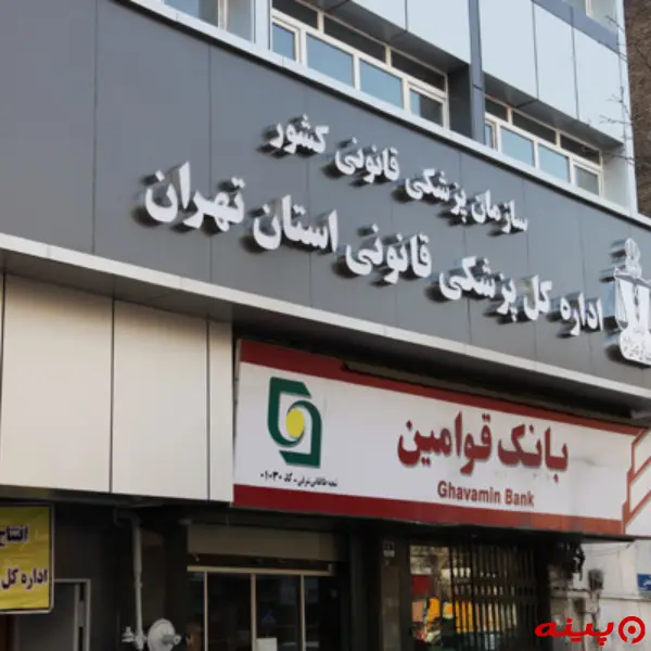 سازمان پزشکی قانونی کشور