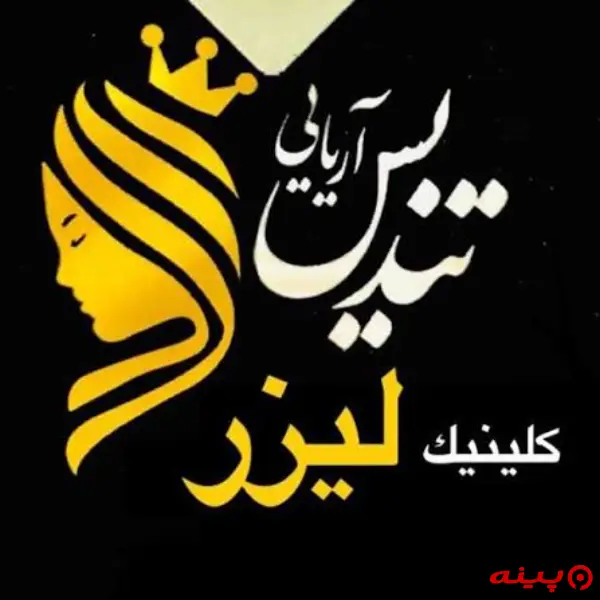 کلینیک تندیس آریایی