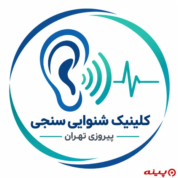  کلینیک شنوایی سنجی پیروزی تهران