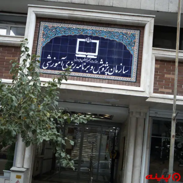 سازمان پژوهش و برنامه ریزی آموزشی