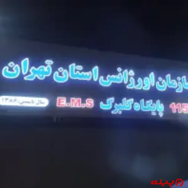 پایگاه اورژانس 115 گلبرگ