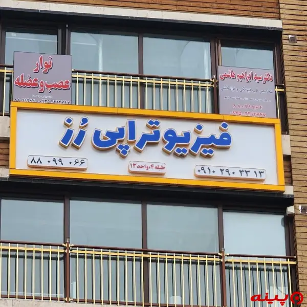 کلینیک فیزیوتراپی رز تهران