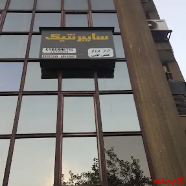 مرکز ارتوپدی فنی سایبرنتیک