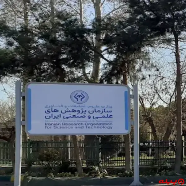 سازمان پژوهش های علمی و صنعتی ایران