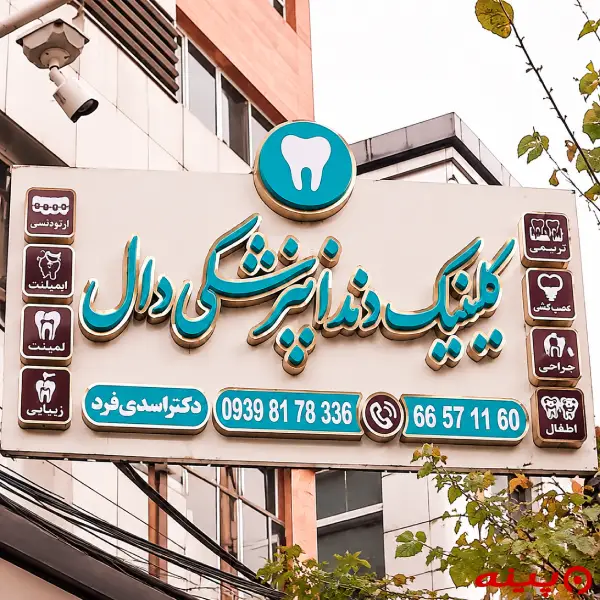کلینیک دندانپزشکی دال تهران