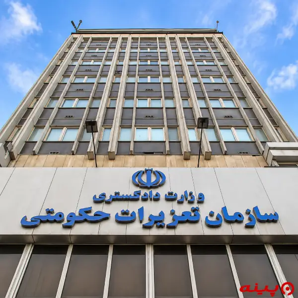 سازمان تعزیرات حکومتی