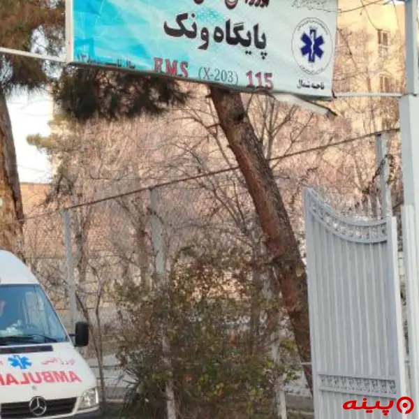 پایگاه اورژانس ونک 