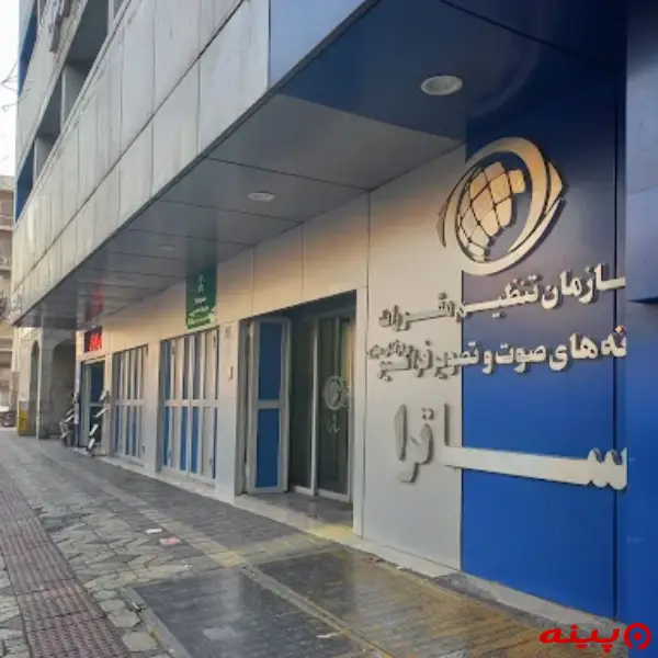 سازمان تنظیم مقررات صوت و تصویر فراگیر (ساترا)