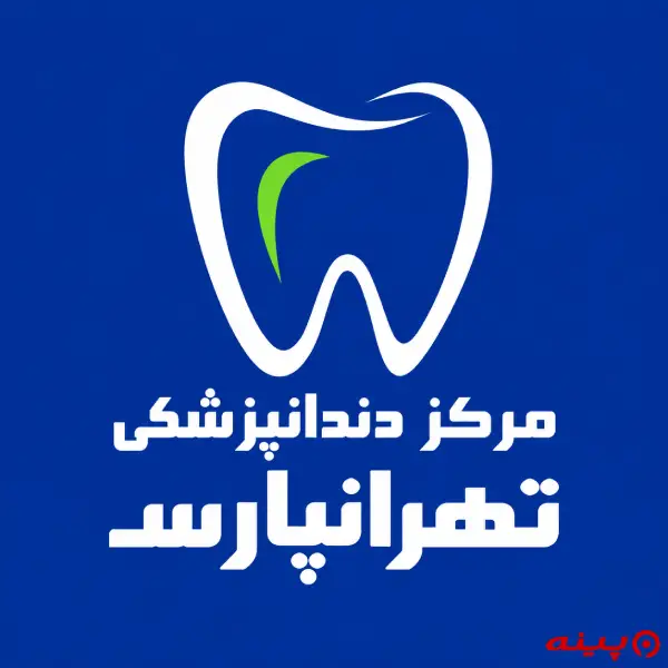کلینیک تخصصی دندانپزشکی تهرانپارس