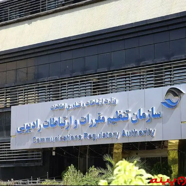 سازمان تنظیم مقررات و ارتباطات رادیویی