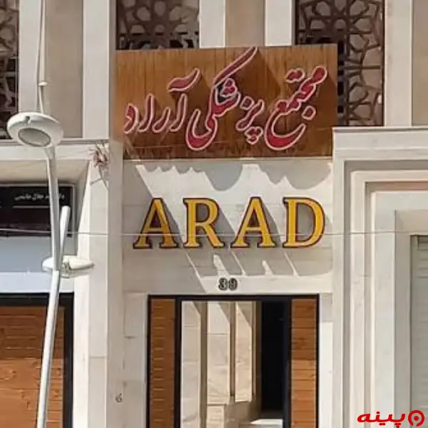 مجتمع پزشکی آراد تهران