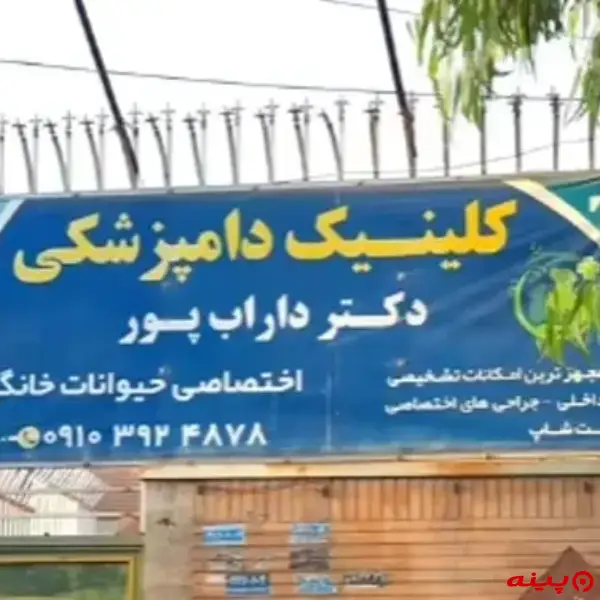 پت شاپ و دامپزشکی دکتر داراب پور در پرند