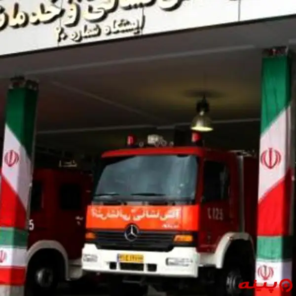 ایستگاه ۲۰ آتش نشانی